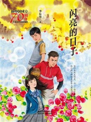闪亮的日子 - ebook